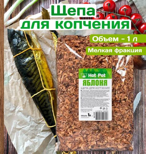 Щепа для горячего и холодного копчения, фруктовая, Яблоня, мелкая ...