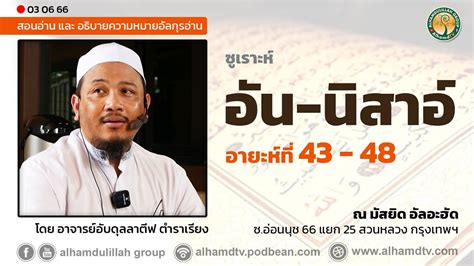 AH 3652 ซูเราะห์ อัน-นิสาอ์ อายะห์ที่ 43-48 โดย อาจารย์อับดุลลาตีฟ ตำรา ...