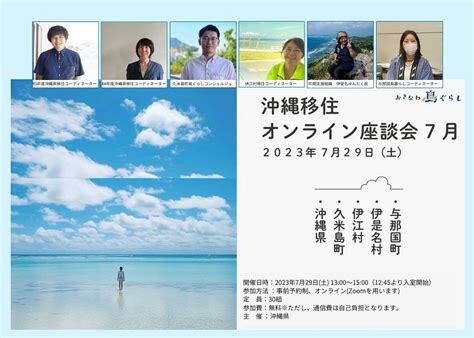 【7月29日（土）開催】沖縄県主催「沖縄移住オンライン座談会 7月」 ｜移住関連イベント情報｜furusato