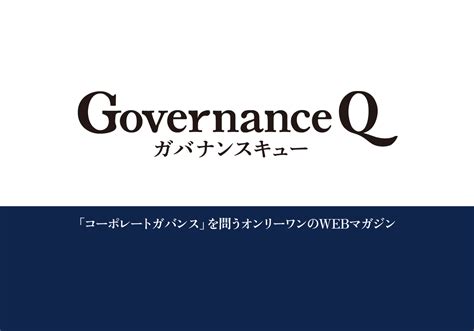 Governance Q｜ガバナンスを考えるwebマガジン