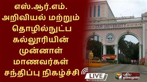 🔴live எஸ்ஆர்எம் அறிவியல் மற்றும் தொழில்நுட்ப கல்லூரியின் முன்னாள்