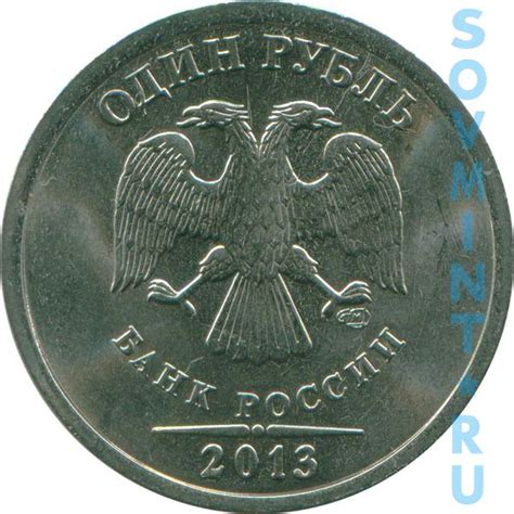 1 рубль 2013 года - цена, стоимость, разновидности (каталог) | Монеты ...