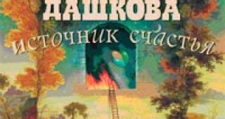 Маруусина каморка: Полина Дашкова "Источник счастья"