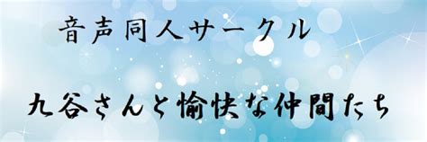 九谷さんと愉快な仲間たちの記事一覧詳細 Ci En（シエン） 3ページ目