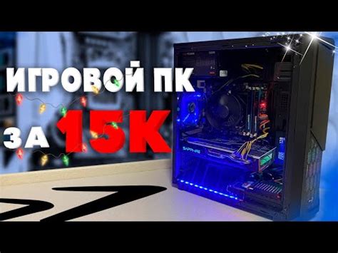 СОБРАЛ ЛУЧШИЙ ПК ЗА 15К РУБЛЕЙ | - это работает?.. - YouTube