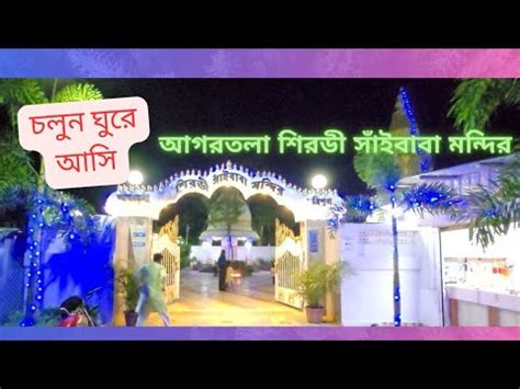 Sai Baba Mandir Agartala Shri Shri Shirdi Sai Baba Seva Mandir