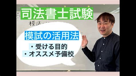 模試・答練の活用方法（司法書士試験・択一式） Youtube