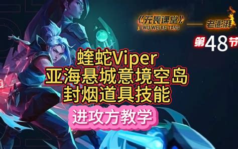 【无畏契约】蝰蛇 薇蝮 Viper 霓虹町 双塔迷城 Split 进攻防守双方技能小技巧 新手教学 Valorant 瓦罗兰特