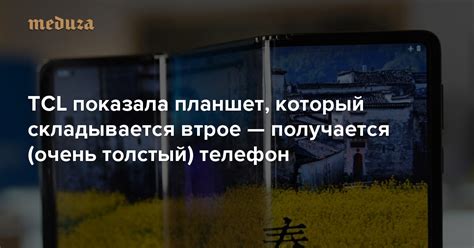 TCL показала планшет, который складывается втрое — получается (очень ...