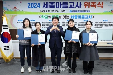 세종시교육청 2024년 세종마을교사 위촉식 실시 세종인뉴스