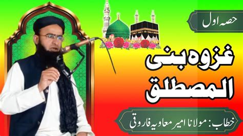 Ghazwae Bani Al Mustaliq Part Molana Ameer Muavia