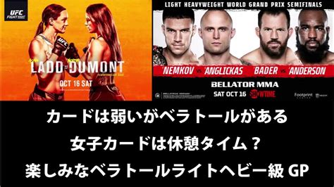 Ufc Fight Night 195 Ladd Vs Dumont と Bellator 268 見どころ紹介 Youtube