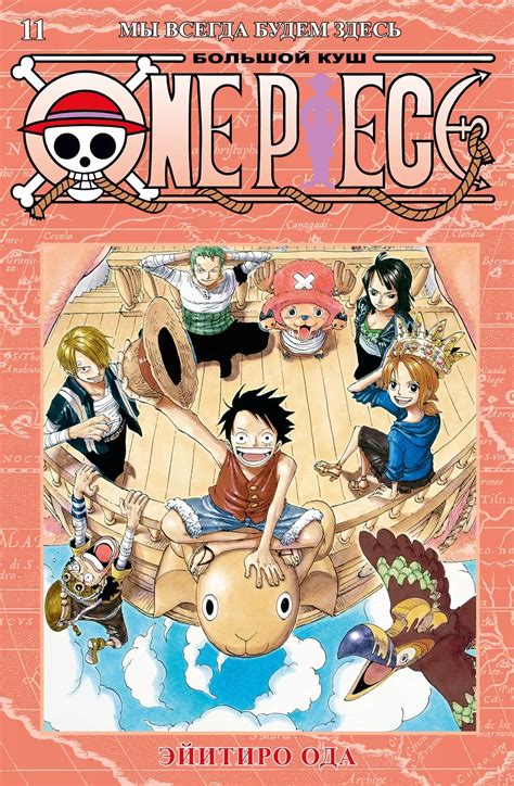 Манга One Piece. Большой куш. Книга 11 - купить недорого