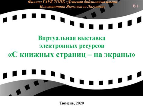 Виртуальная выставка электронных ресурсов «С книжных страниц – на ...
