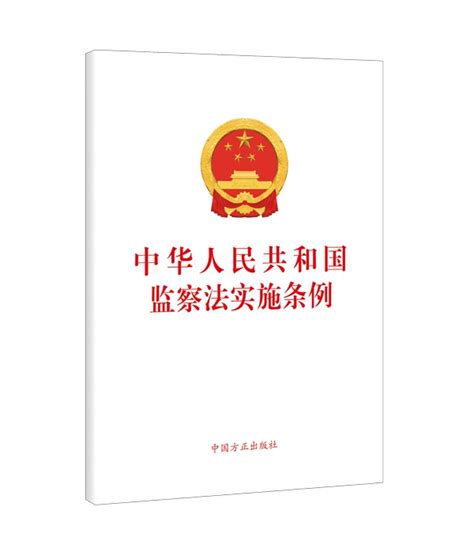 《中华人民共和国监察法实施条例》公布施行（附全文）