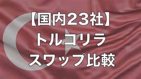 【トルコリラ円】業者別スワップポイントの違いを徹底比較！