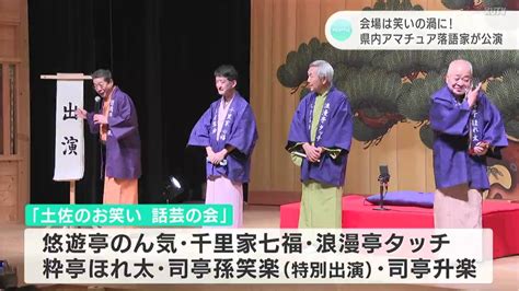 「新春初笑いを！」高知県内在住のアマチュア落語家6人が公演 会場は“笑いの渦”に Kutvニュース Kutvテレビ高知