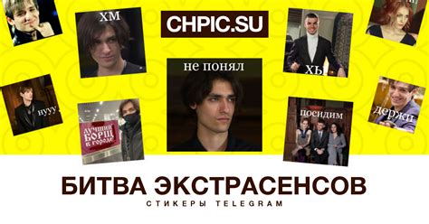 Cтикеры телеграм Битва Экстрасенсов