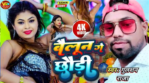 video बलन ग छड बरह ह balloon ge chhori gulshanraja maithili