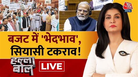 Halla Bol LIVE बजट क खलफ वपकष क हलल बल Opposition on