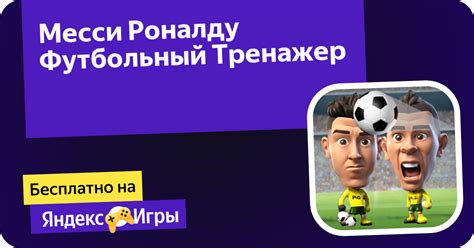 Месси Роналду Футбольный Тренажер (от DSCasualGames) - играть онлайн ...