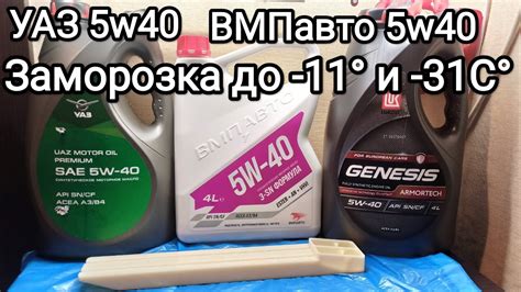 УАЗ 5w40 и ВМПавто 5w40 заморозка до -11° и -31С° сравнение ...