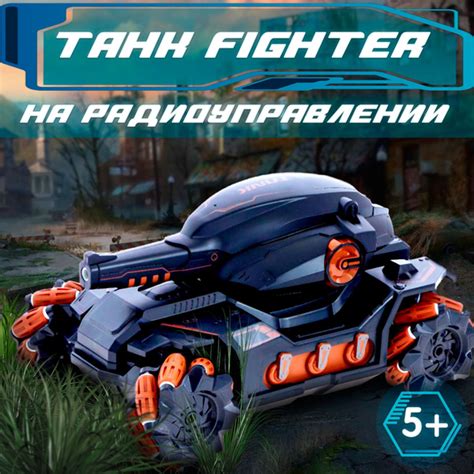 Характеристики Танк на пульте управления "Fighter" 4WD, управление ...