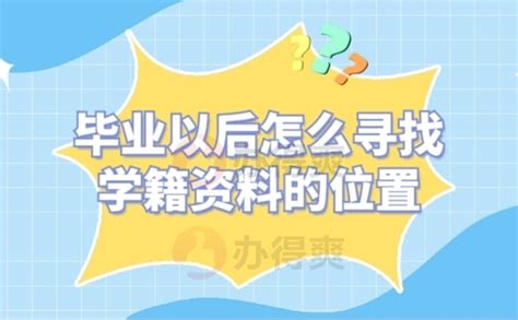 毕业生怎样查询档案去向？毕业生一定要知道的查档知识档案整理网