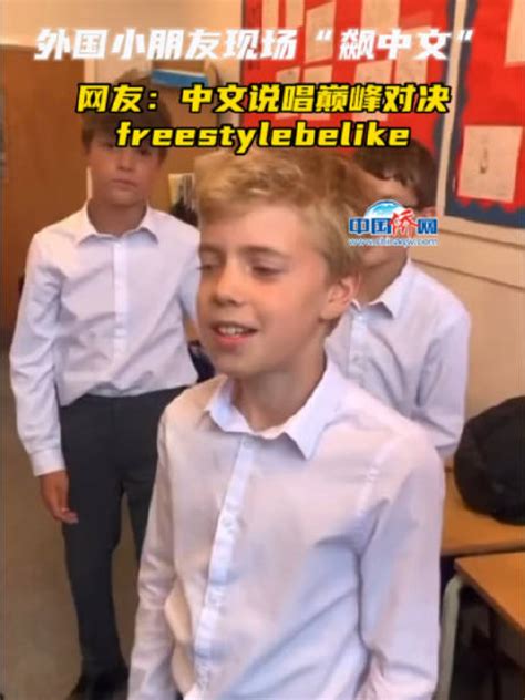 外国小朋友用中文超燃battle 网友：中文说唱巅峰对决freestylebelike 说唱 新浪新闻