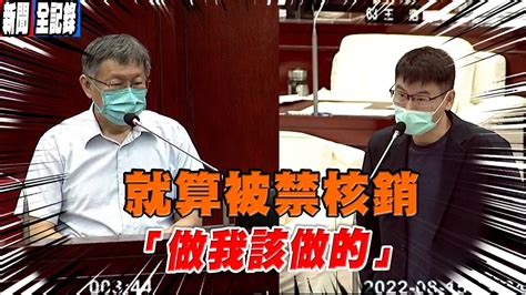 台北市議員梁文傑質詢 共機擾台的定義為何 有共機擾台不准辦雙城論壇 柯我會做我該做的 Youtube