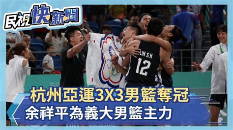 杭州亞運3x3男籃奪冠 余祥平為義大男籃主力－民視新聞 Youtube