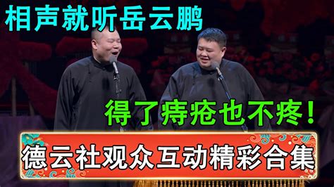 【德云社观众互动精彩合集】相声就听岳云鹏，得了痔疮也不疼！台底下都笑疯了！ 德云社 郭德纲 于谦 岳云鹏 孙越 郭麒麟 Youtube