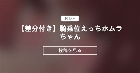 【ゼノブレイド2】 【🔞差分付き】騎乗位えっちホムラちゃん♪ 紫雲陽の隠れ家 紫雲陽 の投稿｜ファンティア Fantia