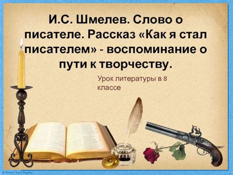 И.С. Шмелев "Как я стал писателем" - online presentation