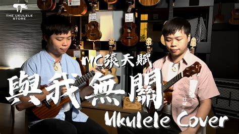 【與我無關 Ukulele Cover】mc張天賦｜一人分飾兩角彈情歌？｜tus｜跟jason學finger Style Youtube