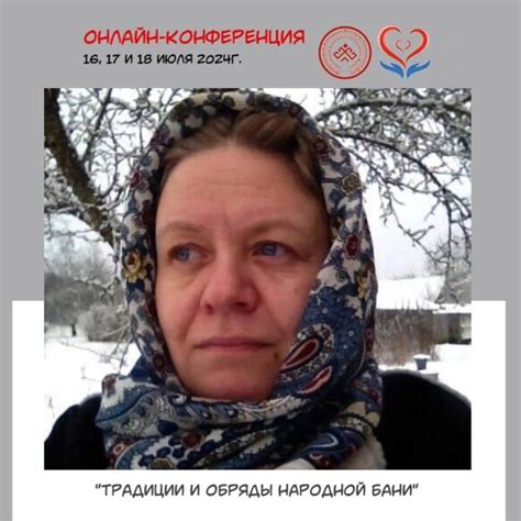 Приветствуем мастера онлайн-конференции "Традиции и обряды народной ...