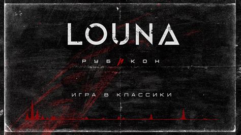 LOUNA - Игра в классики (Official Audio) / 2022 - YouTube