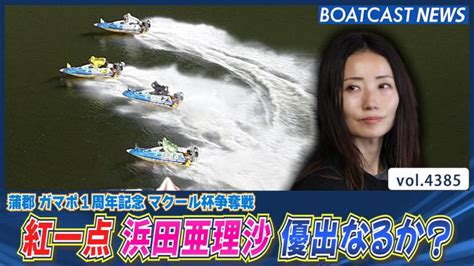 冬の女王 浜田亜理沙 紅一点優出なるか？│蒲郡一般 5日目9r 動画コンテンツ Boatcast 公式ボートレースweb映像サービス