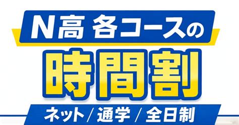 N高等学校の各コース別｜時間割をわかりやすく解説！？｜きっぴい｜後悔しない進路選択