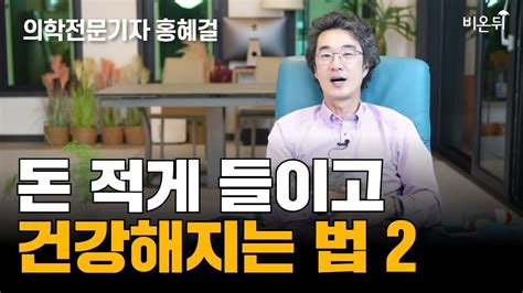 홍혜걸쇼 돈 적게 들이고 건강해지는 법 2 의학전문기자 홍혜걸 YouTube