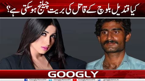 Kya Maqtool Qandeel Baloch Kai Qatil Kei Barriyat Challenge Ho Sakti