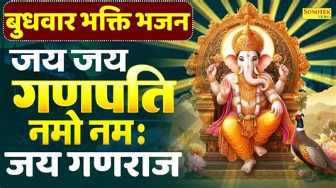 बुधवार भक्ति भजन जय जय गणपति जय गणराज Jai Jai Ganpati Jai Ganraj Rakesh Kala Ganesh