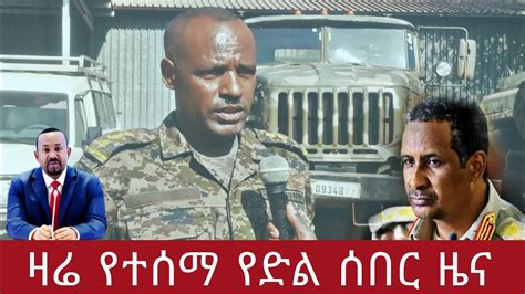 ሰበር ዜና ዛሬ Ethiopian Breaking News Amharic Today February 21 2023 Youtube