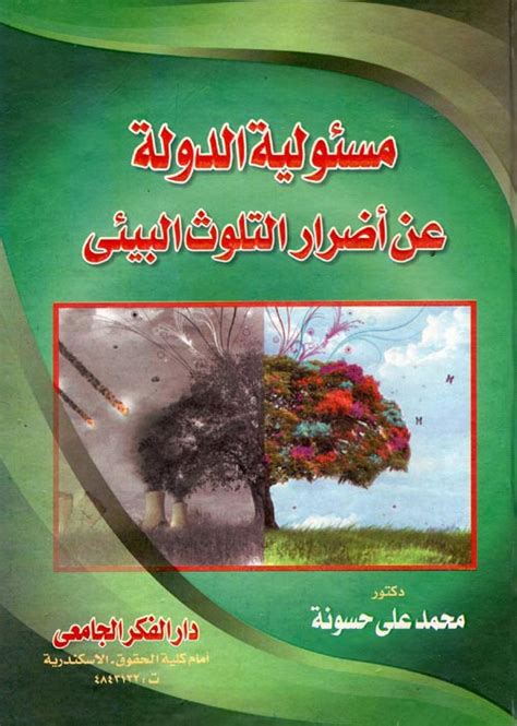 مراجعات كتاب مسئولية الدولة عن أضرار التلوث البيئى ل محمد على حسونة Pdf