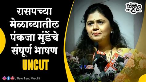 Pankaja Munde Uncut L मी भाजपची भाजप थोडीच माझा रासपच्या मेळाव्यातील