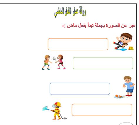 ورقة عمل الفعل الماضي لغتي الجميلة أول ابتدائي أ منى عبدالله بداية