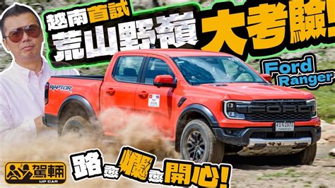 Ford Ranger．越南沙壩越野測試｜正所謂一試便知龍與鳳，我哋依家可以好肯定話俾大家知，ranger嘅越野性能真係好勁㗎！（附設中文字幕