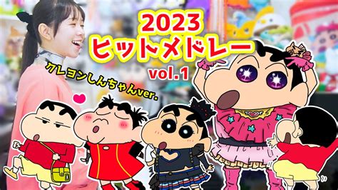 声マネクレヨンしんちゃんによる2023年ヒット曲メドレーvol 1まなまる アイドル 強風オールバック メフィスト ダンスホール