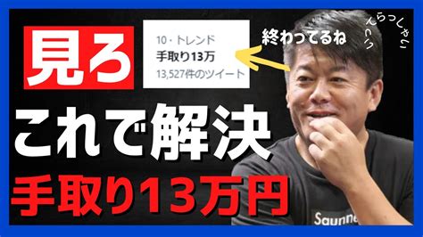 ホリエモン「手取り13万円のお前が終わってる」【堀江貴文】 Youtube