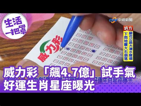 威力彩「飆47億」民眾試手氣！ 好運生肖星座曝光